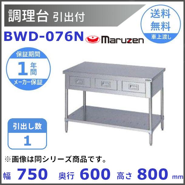 マルゼン（MARUZEN） BWD-076N 調理台引出付 バックガードなし : 厨房 