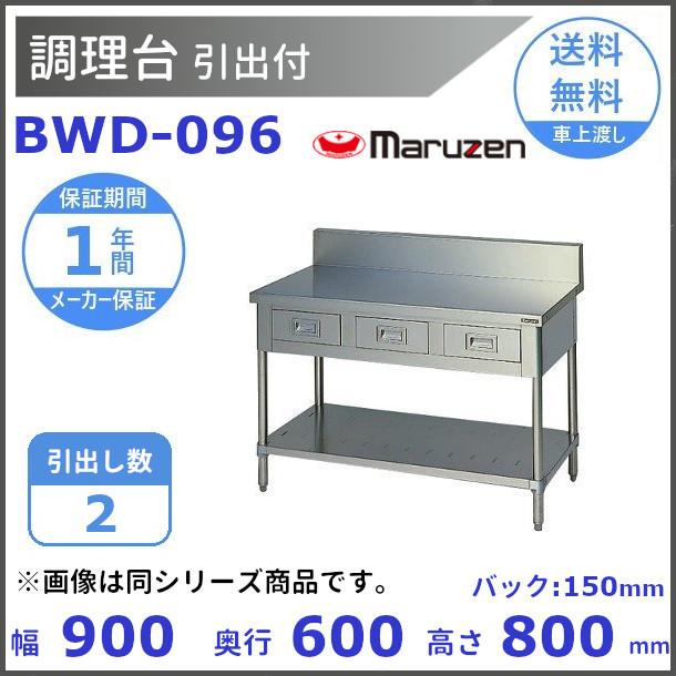 マルゼン（厨房機器） - BWD-096 マルゼン 煮焚き台引出付 うしろ側かばい立てあり キッチン-住宅設備