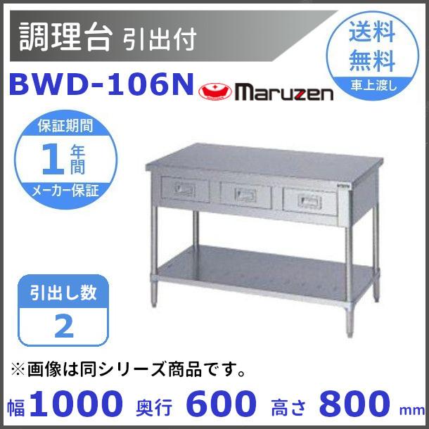 マルゼン（厨房機器） - BWD-106N マルゼン 煮焚き台引出付 うしろ側かばい立てなし キッチン用調理台-DIY、工具