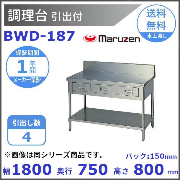BWD-187N　マルゼン　幅1800X奥行750X高さ800 調理台引出付　バックガードなし　業務用  厨房器具 マルゼン（MARUZEN） BWD-187 調理台引出付 バックガードあり : 厨房