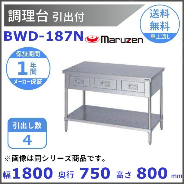 マルゼン（MARUZEN） BWD-187N 調理台引出付 バックガードなし : 厨房 