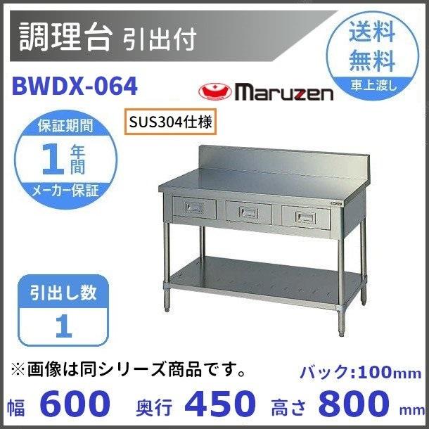 マルゼン（厨房機器） - BWDX-064 SUS304 マルゼン 煮焚き台引出付 うしろ側かばい立てあり キッチン-住宅設備-キッチン用調理台