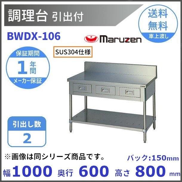 BWDX-106　SUS304　マルゼン　調理台引出付　バックガードあり