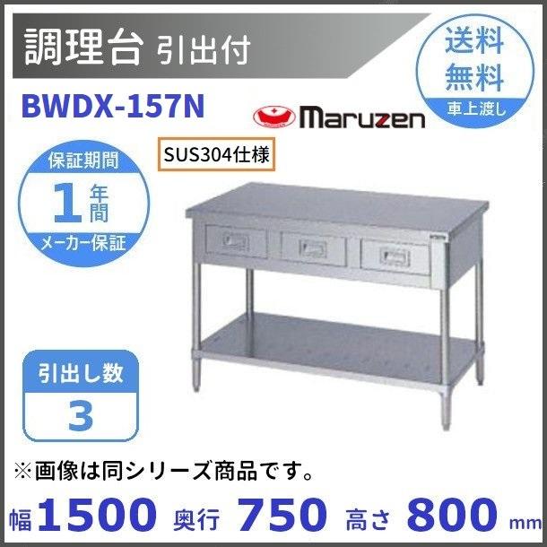 BWDX-157N　SUS304　マルゼン　調理台引出付　バックガードなし