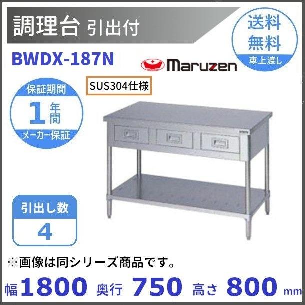 BWDX-187N　SUS304　マルゼン　調理台引出付　バックガードなし