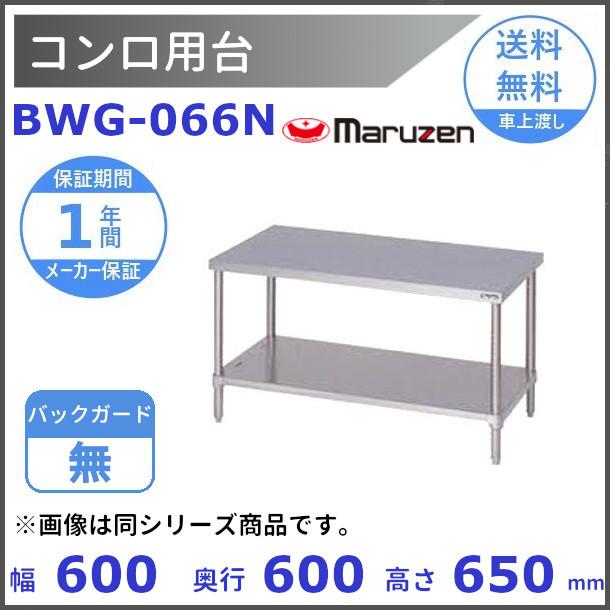 マルゼン　ガスコンロ台　BWG-066N マルゼン（MARUZEN） BWG-066N コンロ台 BGなし : 厨房機器販売