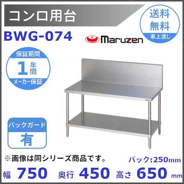 マルゼン（厨房機器） BWG-074 マルゼン コンロ台 BGあり : 厨房機器 