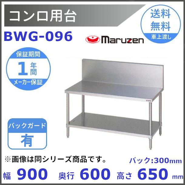 美品！業務用コンロ台 マルゼン BWG-096 幅900*奥行600 マルゼン ガスコンロ台(バックガードあり) 板金 BWG-096