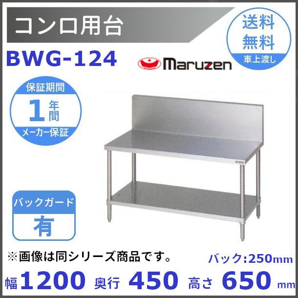 マルゼン（MARUZEN） BWG-124 コンロ台 BGあり : 厨房機器販売 