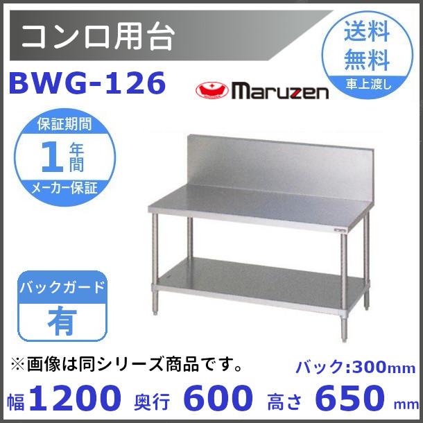 BWG-126　マルゼン　コンロ台　BGあり