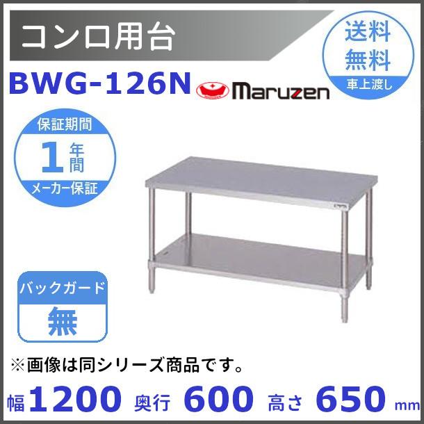 マルゼン（MARUZEN） BWG-126N コンロ台 BGなし : 厨房機器販売