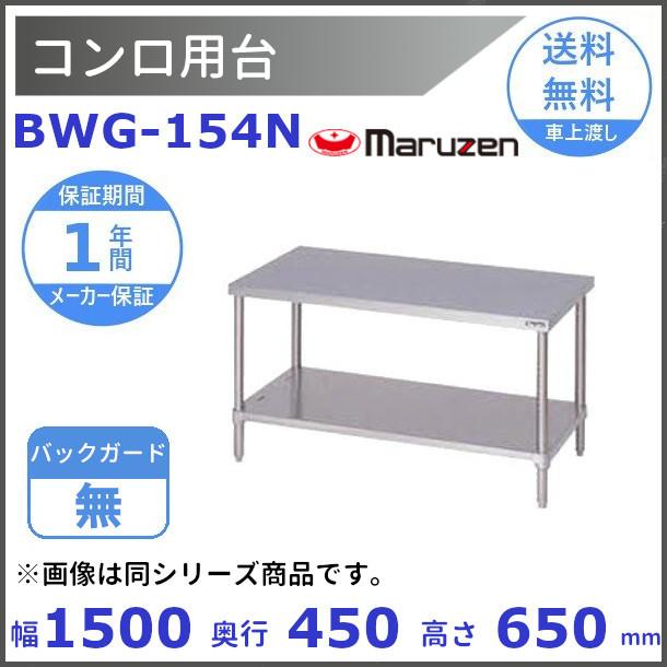 マルゼン（MARUZEN） BWG-154N コンロ台 BGなし : 厨房機器販売