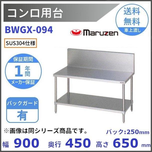 マルゼン（MARUZEN） BWGX-094 SUS304 コンロ台 バックガードあり