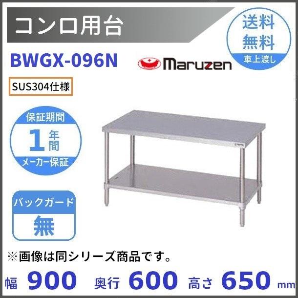 マルゼン（厨房機器） - BWGX-096N SUS304 コンロ台 うしろ側かばい立てなし マルゼン DIY、工具-キッチン