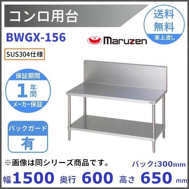 マルゼン（MARUZEN） BWGX-156 SUS304 コンロ台 バックガードあり
