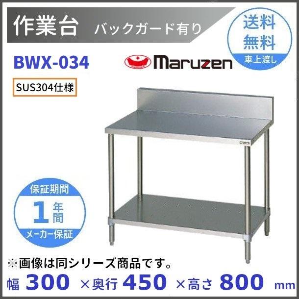 マルゼン（MARUZEN） BWX-034 SUS304 作業台 バックガードあり : 厨房 