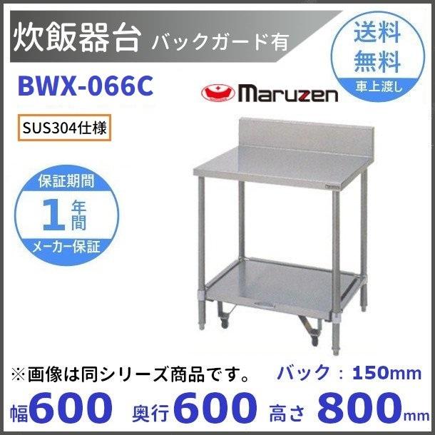 高い品質BWX-066C　SUS304　マルゼン　炊飯器台　キャスター台付　バックバードあり