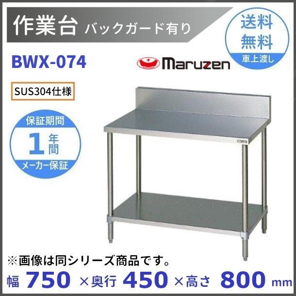 マルゼン（MARUZEN） BWX-074 SUS304 作業台 バックガードあり : 厨房