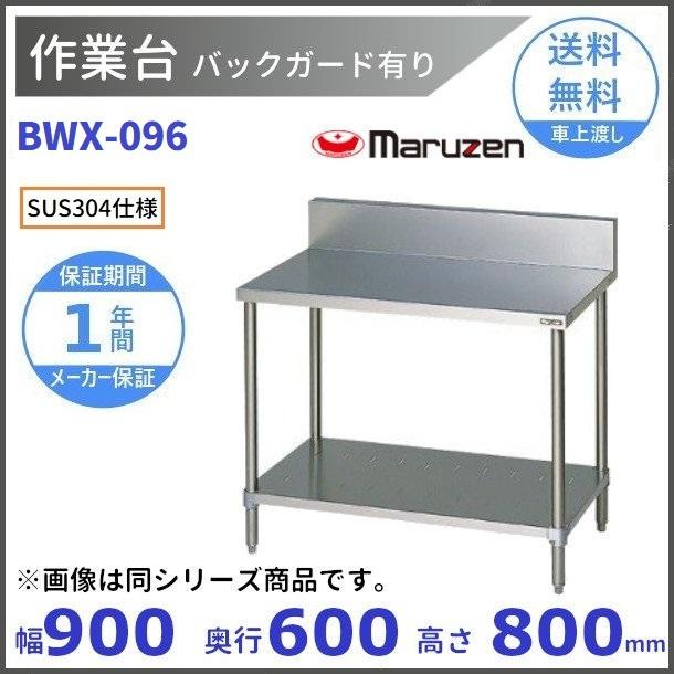 マルゼン（MARUZEN） BWX-096 SUS304 作業台 バックガードあり : 厨房 