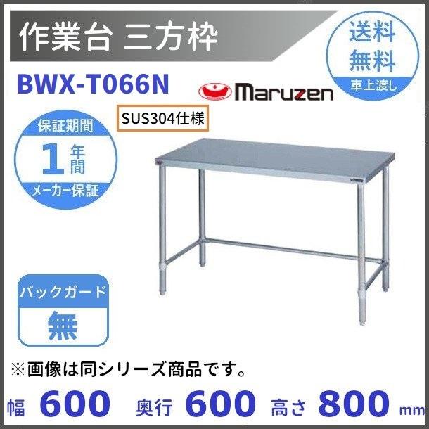 マルゼン（MARUZEN） BWX-T066N SUS304 作業台三方枠 BGなし : 厨房