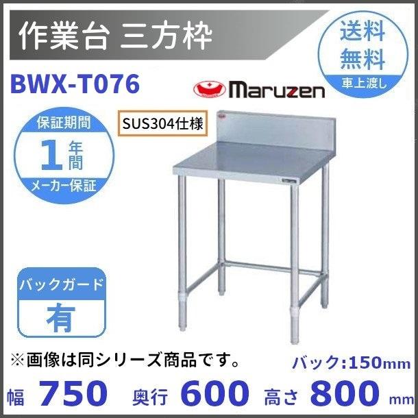 BWX-T076　SUS304　マルゼン　作業台三方枠　BGあり