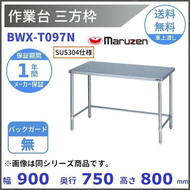 マルゼン（厨房機器） - BWX-T097N SUS304 マルゼン 細工物台三方枠 BGなし DIY、工具-キッチン用調理台
