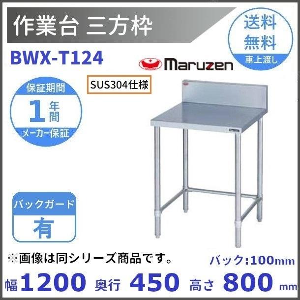 最安値 BWX-T124 SUS304 マルゼン 作業台三方枠 BGあり copycatguate.com