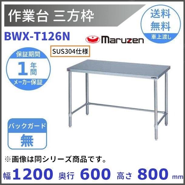 マルゼン（厨房機器） - BWX-T126N SUS304 マルゼン 細工物台三方枠 BGなし キッチン用調理台-DIY、工具-キッチン