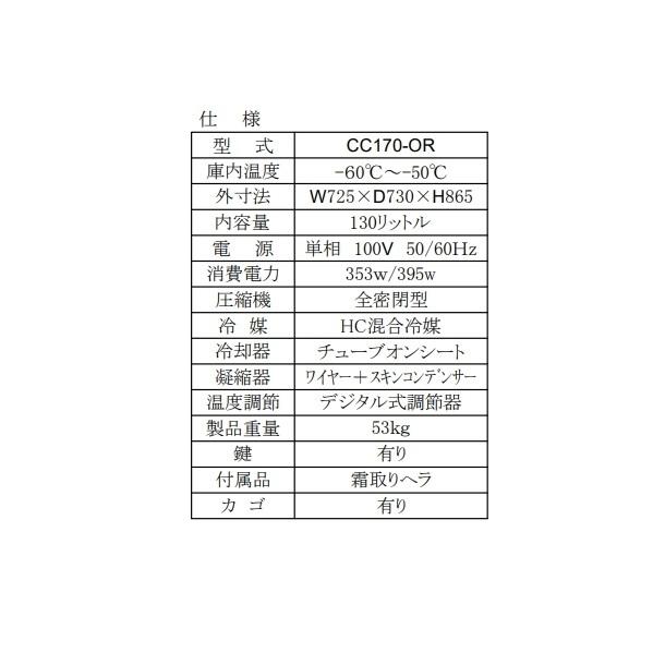 シェルパ 　超低温　冷凍ストッカー　CC170-OR　上開き　130L　業務用冷凍庫　クリーブランド　-50〜-60℃【メーカー3年保証付き】｜cleaveland｜03