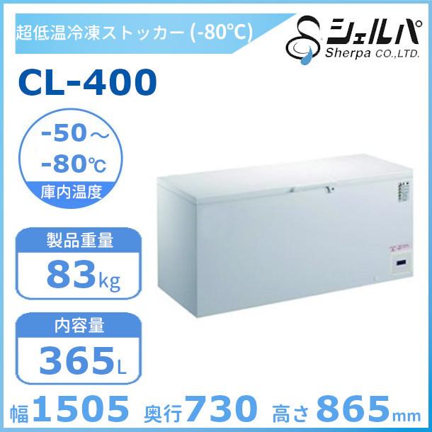 シェルパ -80℃ 超低温 冷凍ストッカー CL-400 （旧型番：CL400-OR）上 