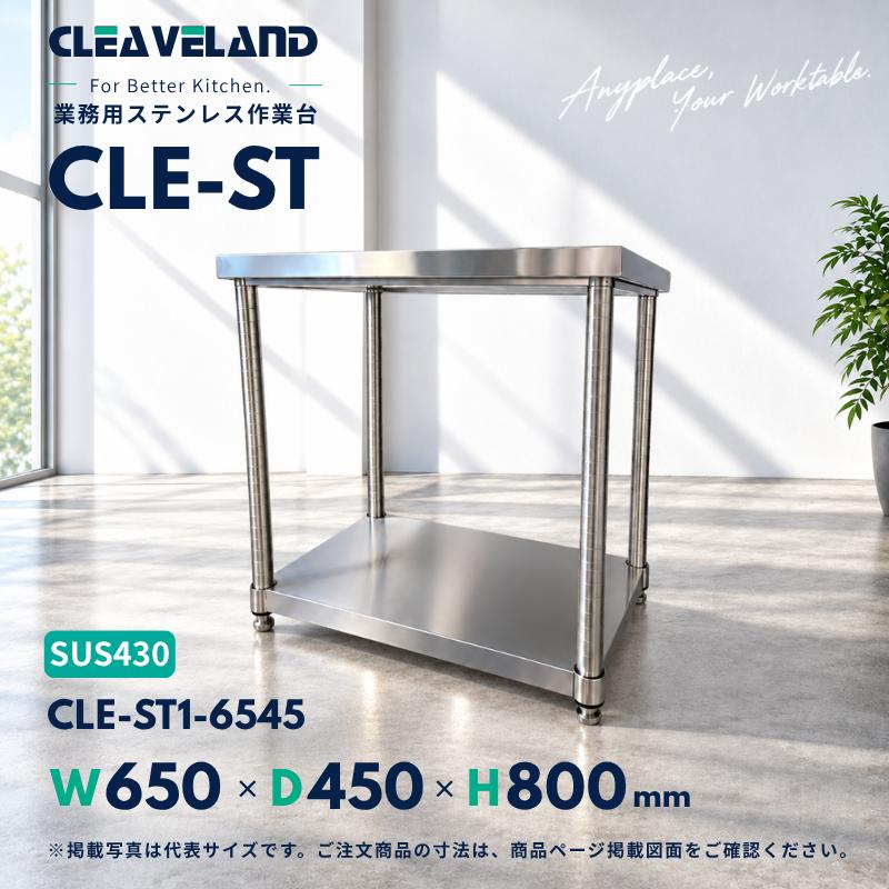 CLE-ST1-6545 ステンレス作業台 業務用 幅650×奥行450×高さ800mm 1段