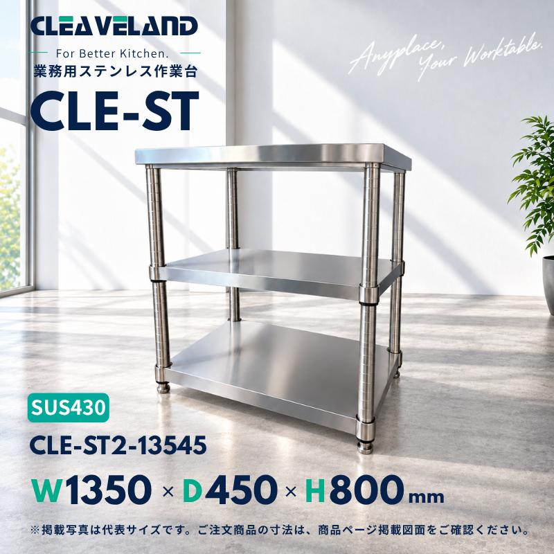 ステンレス　業務用　作業台　引戸　大型 CLE-ST2-13545 ステンレス作業台 業務用 幅1350×奥行450×高さ800mm 2段