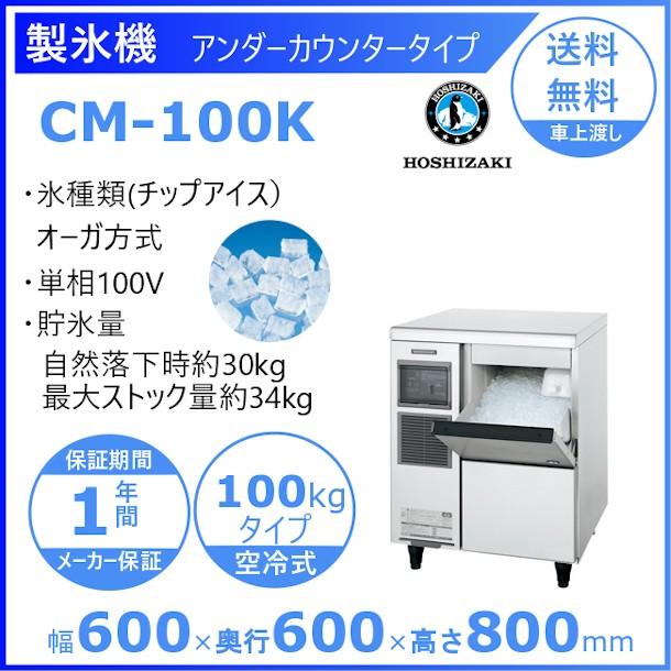 製氷機 業務用 ホシザキ CM-100K チップアイス :CM-100K:厨房機器販売クリーブランド - 通販 - Yahoo!ショッピング