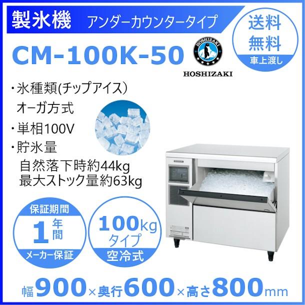 ホシザキ 製氷機 業務用 CM-100K-50 チップアイス : 厨房機器 ホシザキ 製氷機 業務用 CM-100K-50 チップアイス : 厨房機器
