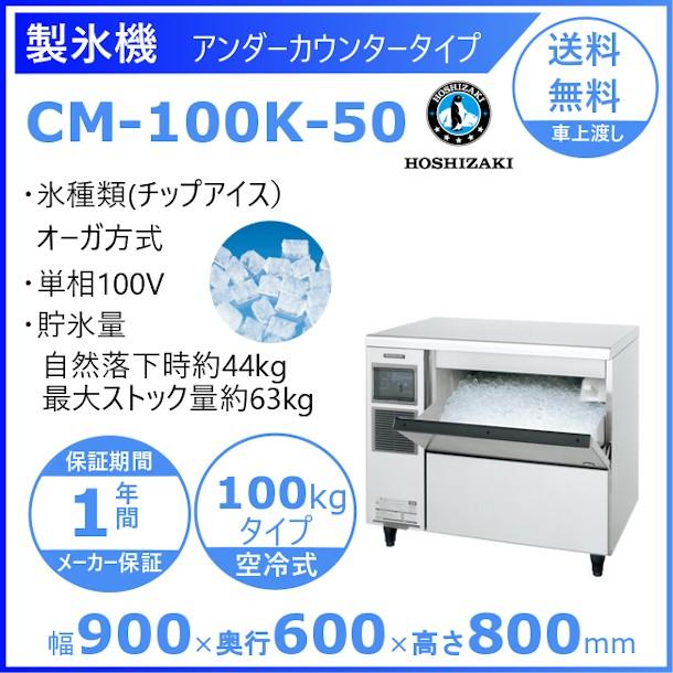 製氷機　業務用　ホシザキ　CM-100K-50　チップアイス