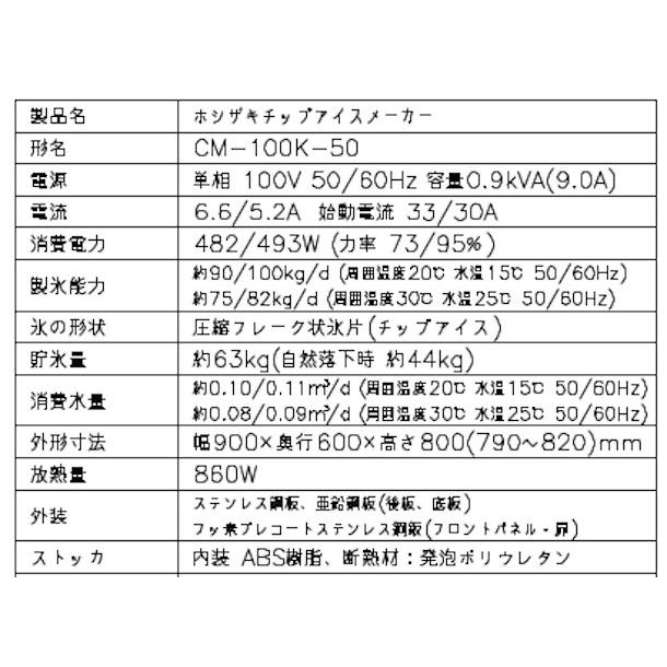 ホシザキ 製氷機 業務用 CM-100K-50 チップアイス : 厨房機器 ホシザキ 製氷機 業務用 CM-100K-50 チップアイス : 厨房機器
