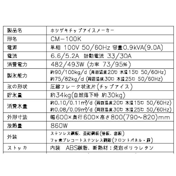 ホシザキ 製氷機 業務用 CM-100K チップアイス : 厨房機器販売 ホシザキ 製氷機 業務用 CM-100K チップアイス : 厨房機器販売