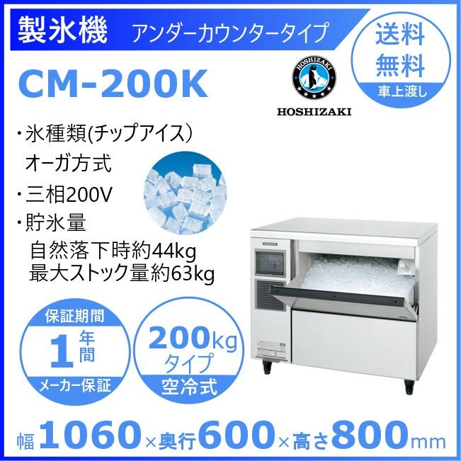製氷機 業務用 ホシザキ 絶妙なデザイン 全国総量無料で チップアイス CM-200K