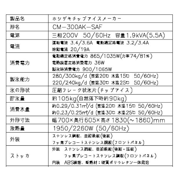 ホシザキ 製氷機 業務用 CM-300AK-SAF チップアイス : 厨房機器 ホシザキ 製氷機 業務用 CM-300AK-SAF チップアイス : 厨房機器