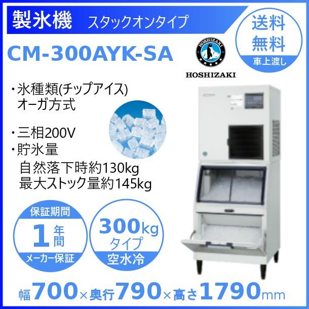 製氷機　業務用　ホシザキ　チップアイス　CM-300AYK-SA　空水冷式