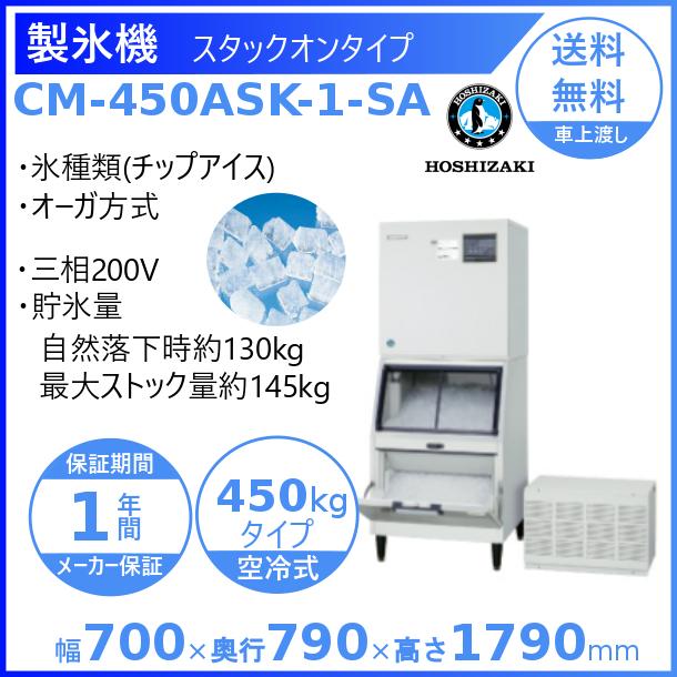 ホシザキ（HOSHIZAKI） 製氷機 業務用 CM-450ASK-1-SA チップアイス
