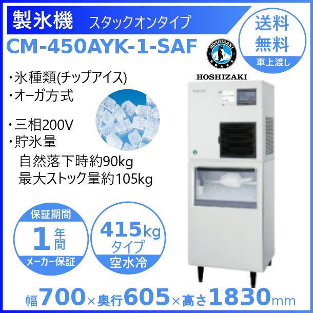 ホシザキ（HOSHIZAKI） 製氷機 業務用 CM-450AYK-1-SAF チップアイス