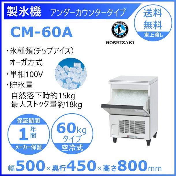 製氷機 業務用 ホシザキ CM-60A　チップアイス