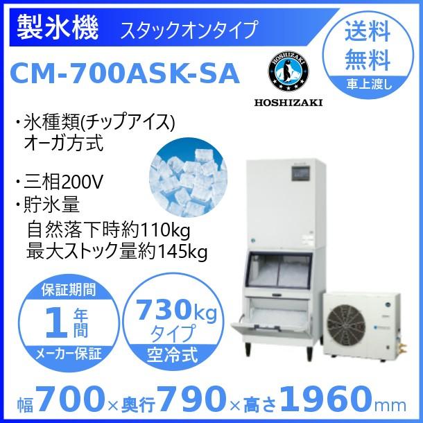 ホシザキ 製氷機 業務用 CM-700ASK-SA チップアイス : 厨房機器