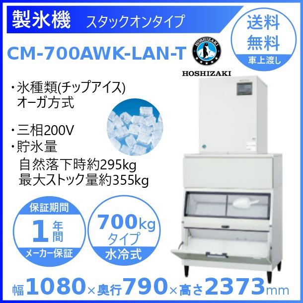 製氷機 業務用 ホシザキ CM-700AWK-LAN-T　チップアイス　水冷式