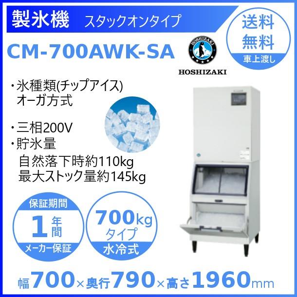 ホシザキ 業務用 製氷機 チップアイス CM-200K （東京、千葉、埼玉無料配送) 楽天市場】【業界最長1年保証】【中古】チップアイス製氷機 200kg