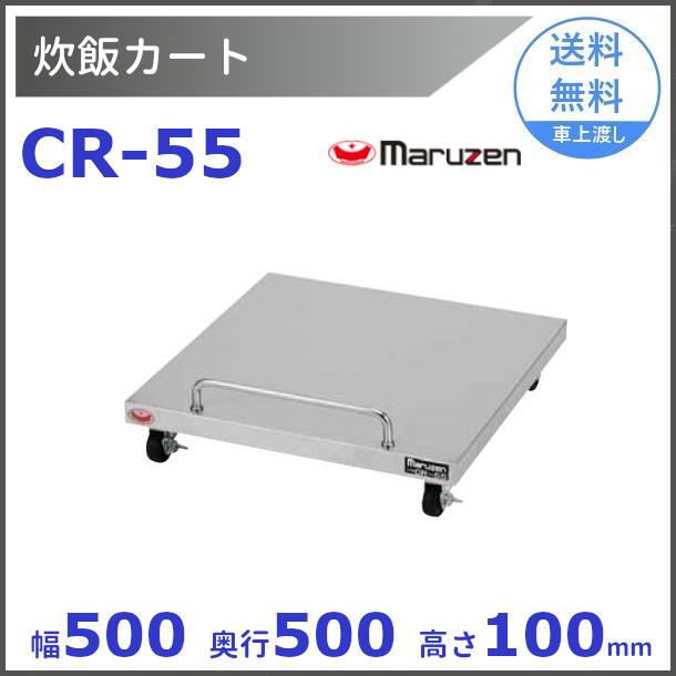 (6217) 未使用 maruzen マルゼン 炊飯カート CR-55 キャスター付 500×500×100mm 炊飯台 炊飯台車 ドーリー 業務用 厨房 飲食店 店舗用品 6217) 未使用 maruzen マルゼン 炊飯カート CR-55 キャスター付 500