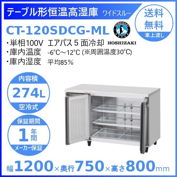 CT-120SDCG-ML　ホシザキ　テーブル形恒温高湿庫　別料金にて　業務用冷蔵庫　処分　設置　コールドテーブル　廃棄　入替　内装ステンレス　ワイドスルー　回収