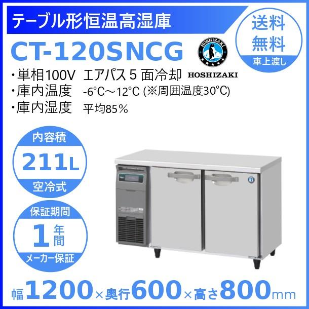 CT-120SNCG ホシザキ テーブル形恒温高湿庫 コールドテーブル 内装ステンレス 業務用冷蔵庫 別料金にて 設置 入替 回収 処分 廃棄 クリーブランド｜cleaveland