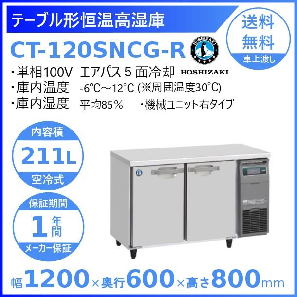 ホシザキ CT-120SNCG-R テーブル形恒温高湿庫 コールドテーブル ホシザキ CT-120SNCG-R テーブル形恒温高湿庫 コールドテーブル